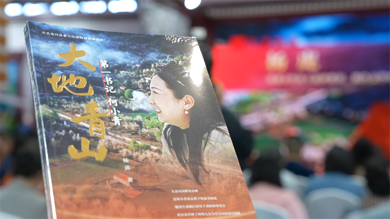 《大地青山——第一書記何小青》封面。主辦方供圖