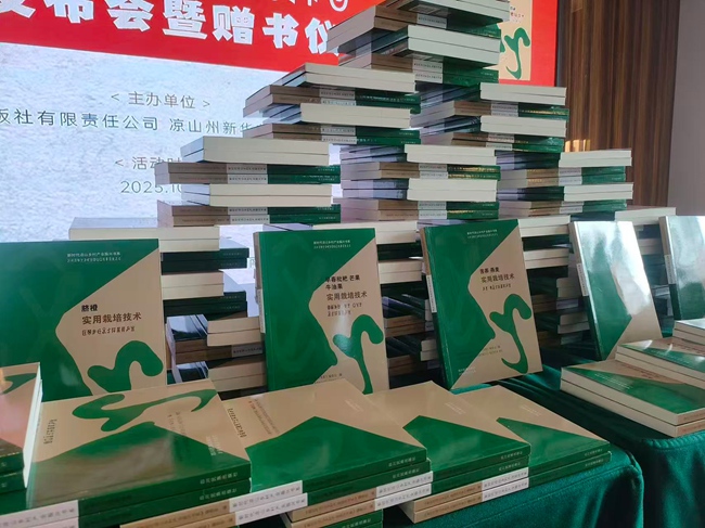 《新時代涼山鄉村產業振興書系》新書發布會暨贈書儀式。涼山州委宣傳部供圖
