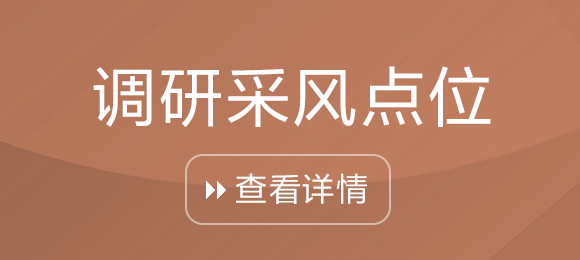 調研采風點位