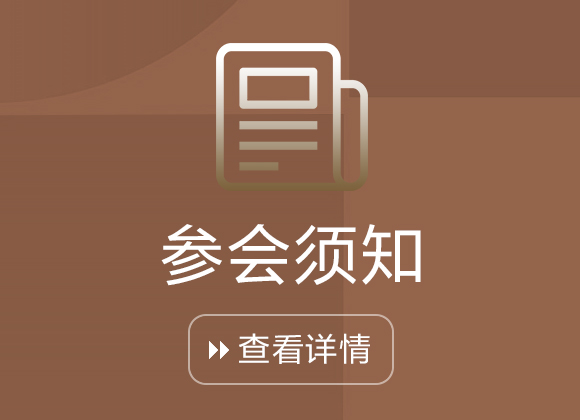 參會須知
