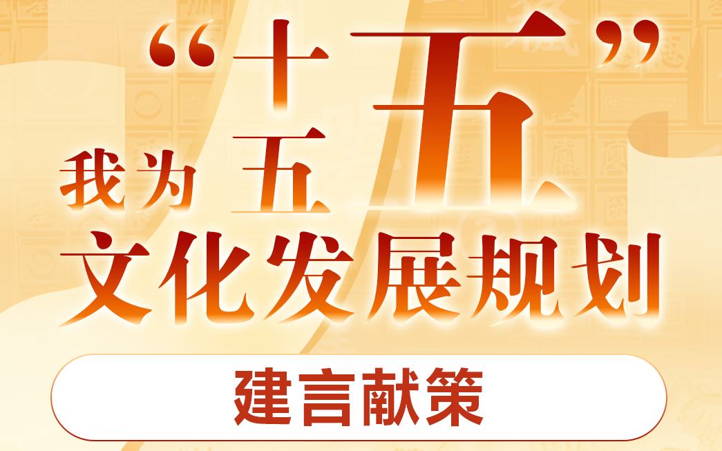 “十五五”文化發展規劃編制工作開展網絡征求意見活動