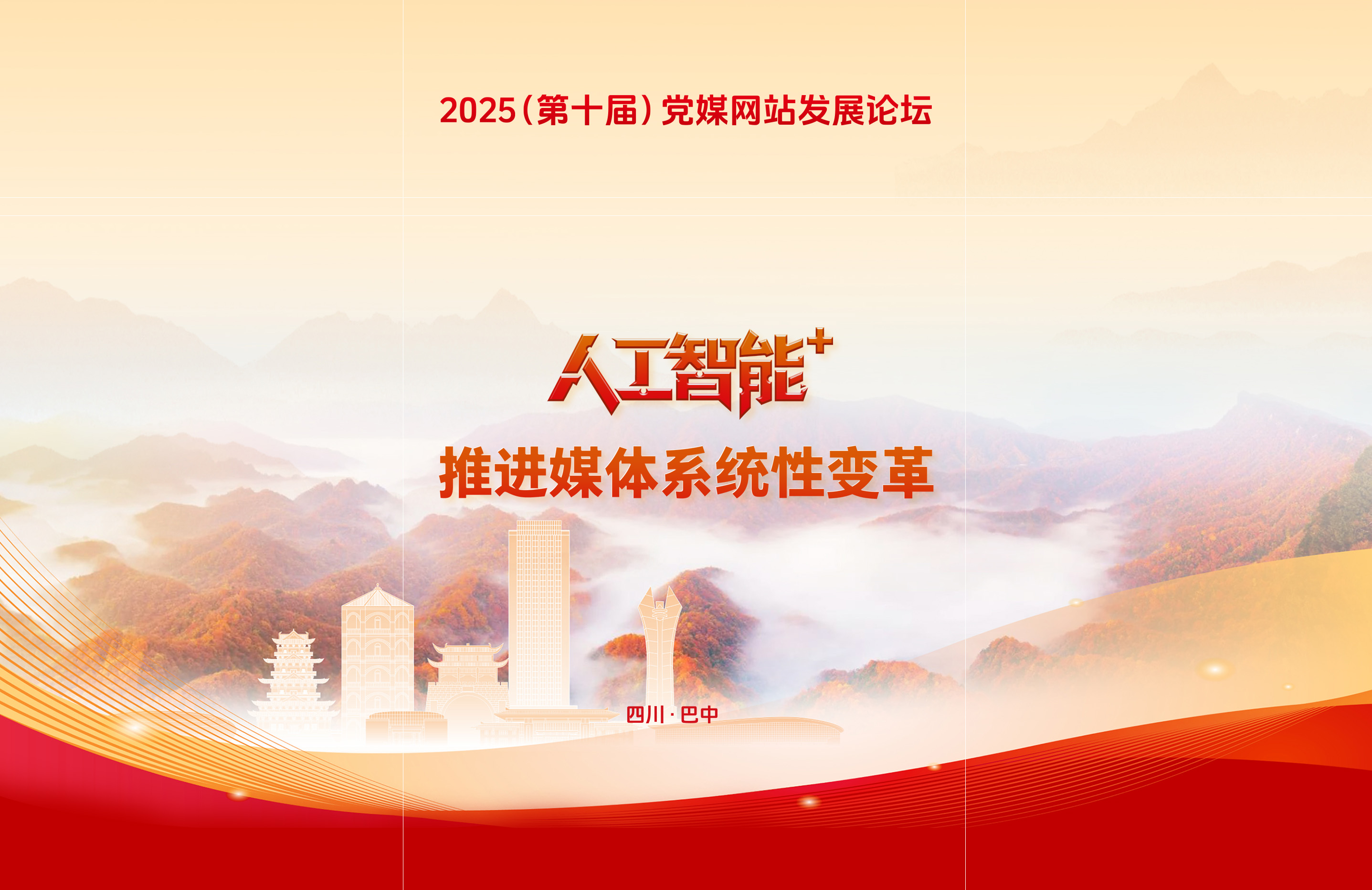 2025（第十屆）黨媒網站發展論壇在四川巴中舉行