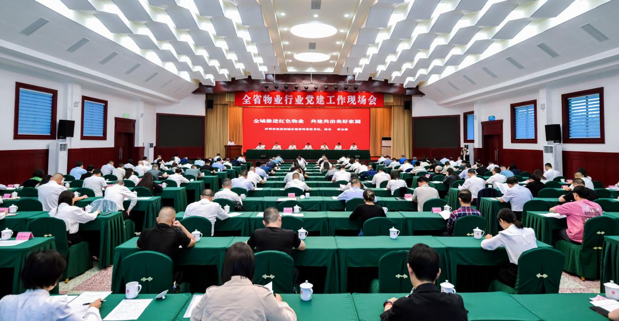 四川省物業行業黨建工作現場會。四川省住房和城鄉建設廳供圖