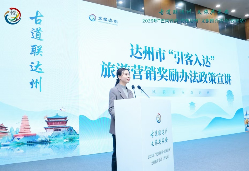 達州文旅推介活動（西安站）現場。達州市文體旅游局供圖