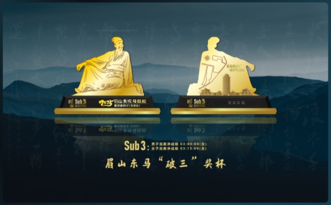 眉山東馬“破三”獎杯。2025眉山東坡馬拉松組委會供圖