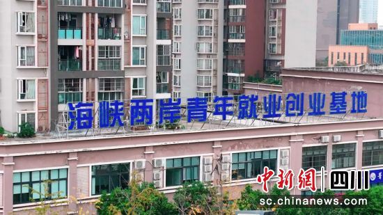 亞臺青(成都)海峽青年創業園。唐啟浩 攝