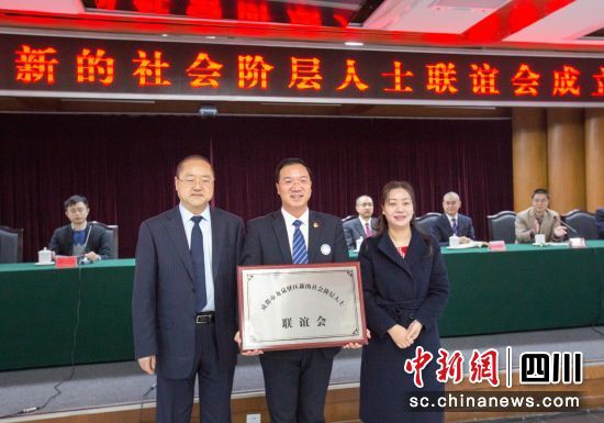  2017年11月3日，成都市龍泉驛區新的社會階層人士聯誼會成立。成都市龍泉驛區委統戰部供圖