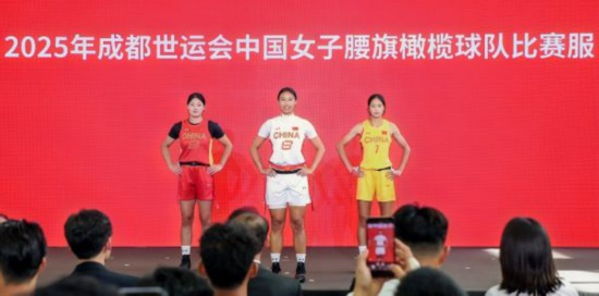 中國女子腰旗橄欖球隊將身著全新比賽服出戰成都世運會。主辦方供圖